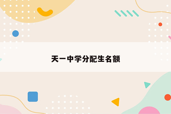 天一中学分配生名额