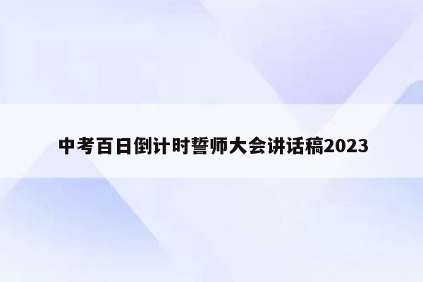 中考百日倒计时誓师大会讲话稿2023