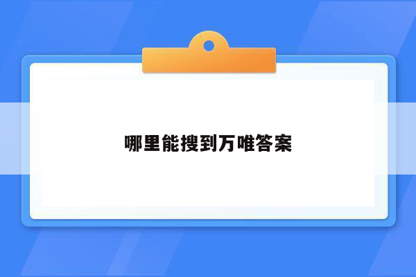 哪里能搜到万唯答案
