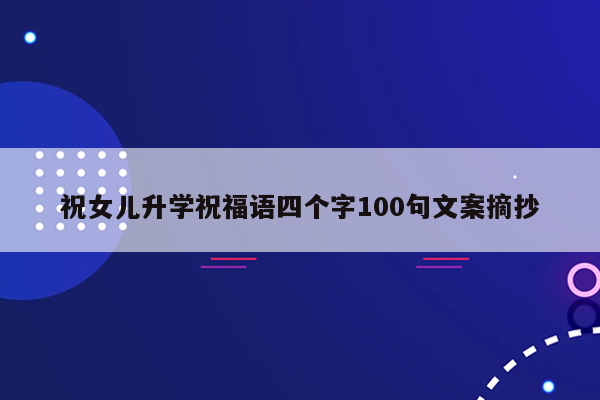 祝女儿升学祝福语四个字100句文案摘抄