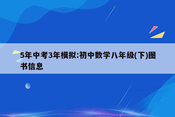 5年中考3年模拟:初中数学八年级(下)图书信息