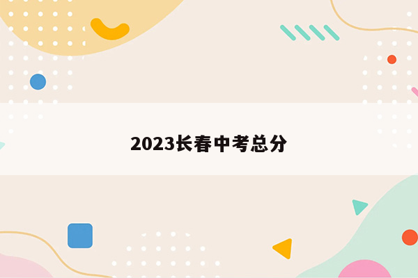 2023长春中考总分