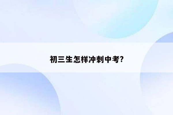 初三生怎样冲刺中考?