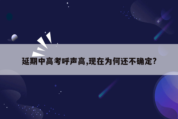 延期中高考呼声高,现在为何还不确定?