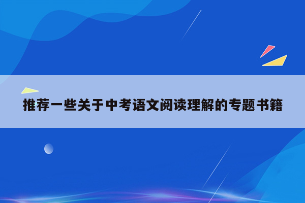 推荐一些关于中考语文阅读理解的专题书籍