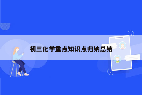 初三化学重点知识点归纳总结