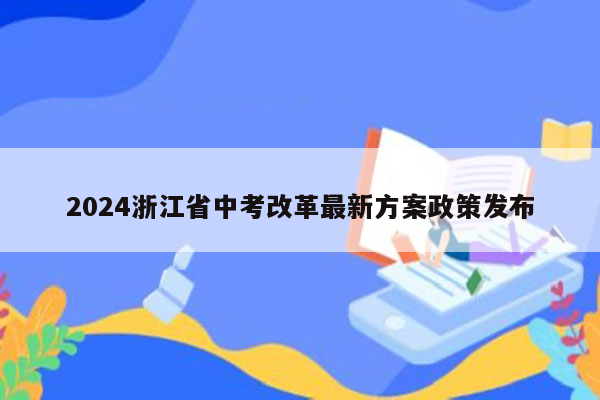 2024浙江省中考改革最新方案政策发布