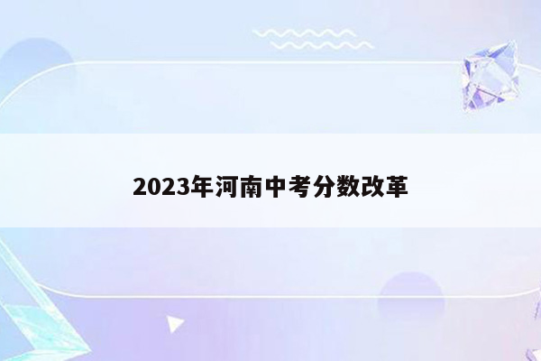 2023年河南中考分数改革