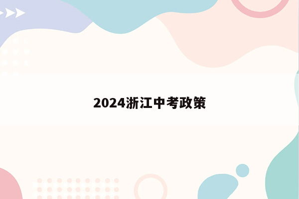 2024浙江中考政策