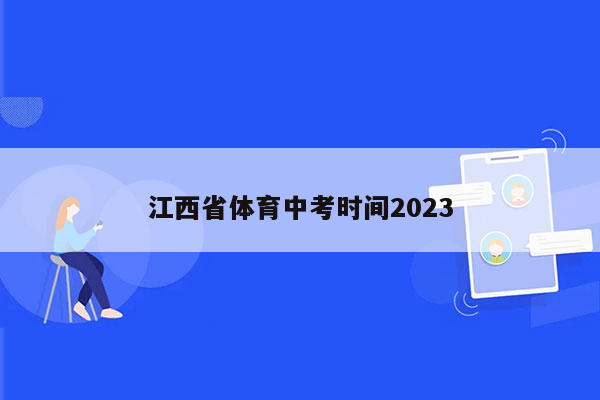江西省体育中考时间2023