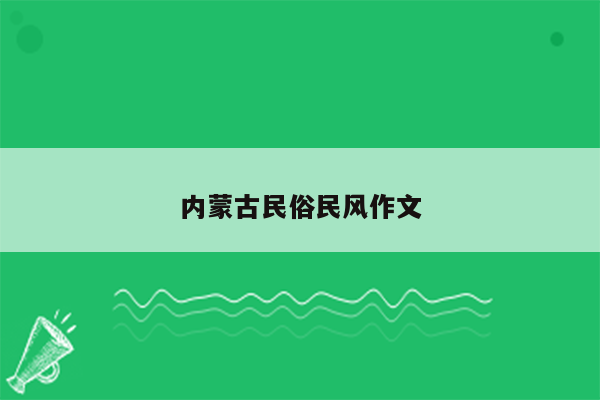 内蒙古民俗民风作文