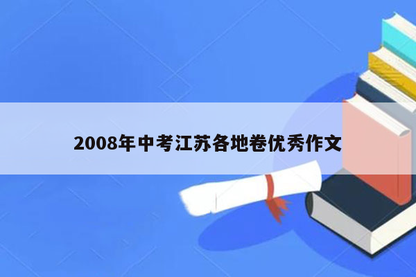 2008年中考江苏各地卷优秀作文