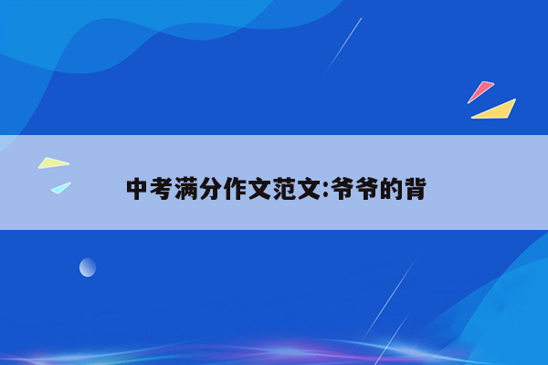 中考满分作文范文:爷爷的背