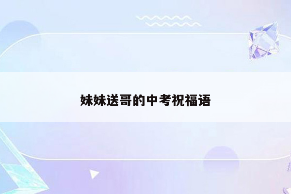 妹妹送哥的中考祝福语