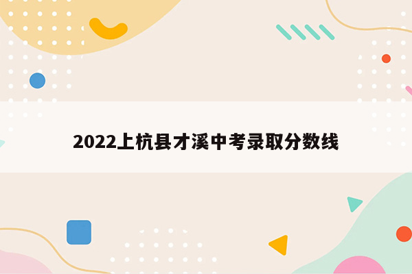 2022上杭县才溪中考录取分数线
