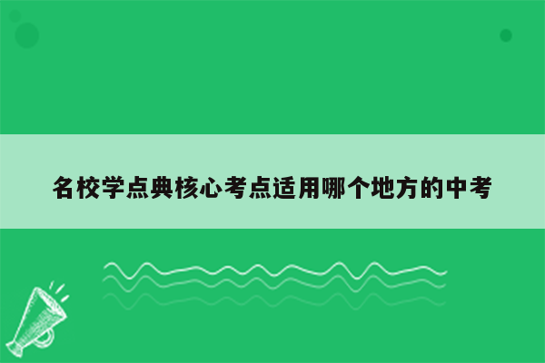 名校学点典核心考点适用哪个地方的中考