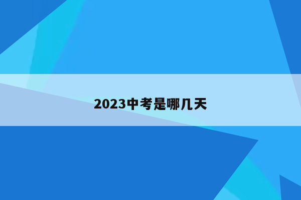 2023中考是哪几天