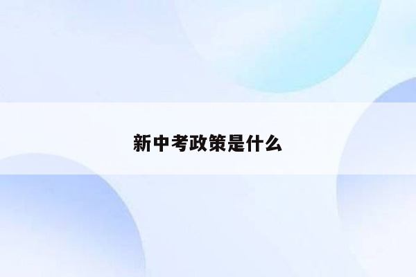 新中考政策是什么