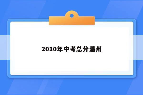 2010年中考总分温州