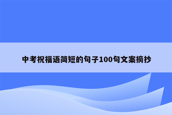 中考祝福语简短的句子100句文案摘抄