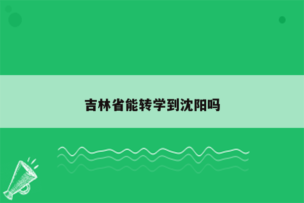 吉林省能转学到沈阳吗