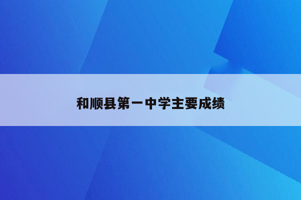 和顺县第一中学主要成绩