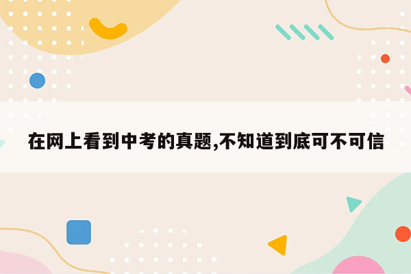 在网上看到中考的真题,不知道到底可不可信