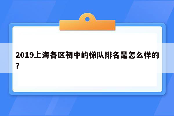 2019上海各区初中的梯队排名是怎么样的?