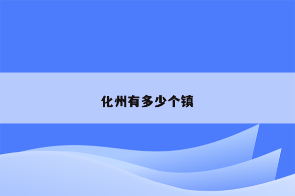 化州有多少个镇