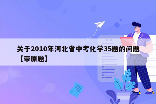 关于2010年河北省中考化学35题的问题【带原题】