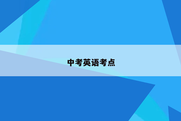 中考英语考点