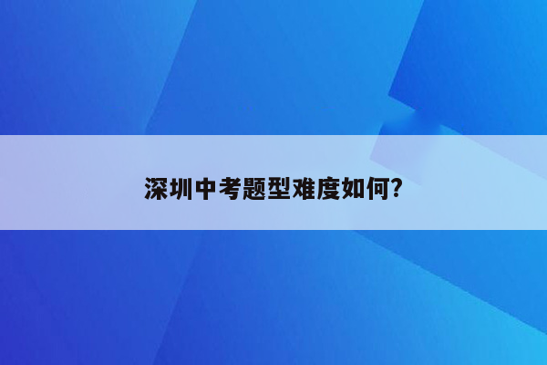 深圳中考题型难度如何?