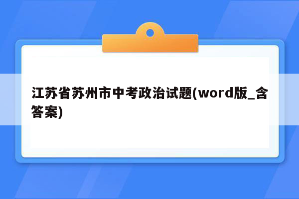 江苏省苏州市中考政治试题(word版_含答案)