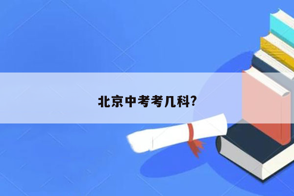 北京中考考几科?
