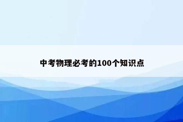 中考物理必考的100个知识点