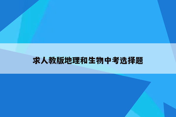 求人教版地理和生物中考选择题