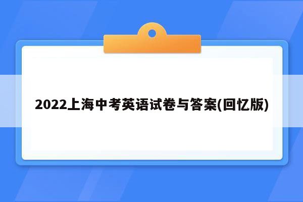 2022上海中考英语试卷与答案(回忆版)
