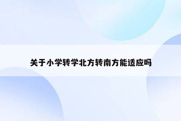 关于小学转学北方转南方能适应吗