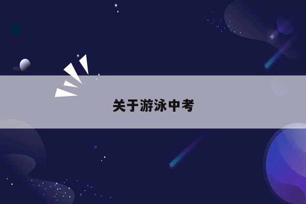 关于游泳中考