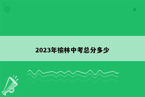 2023年榆林中考总分多少