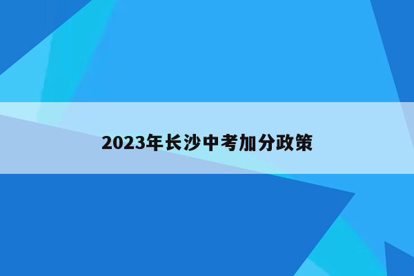 2023年长沙中考加分政策