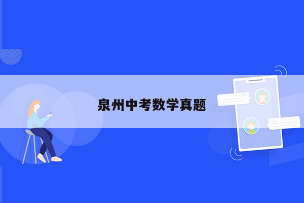 泉州中考数学真题