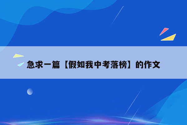 急求一篇【假如我中考落榜】的作文