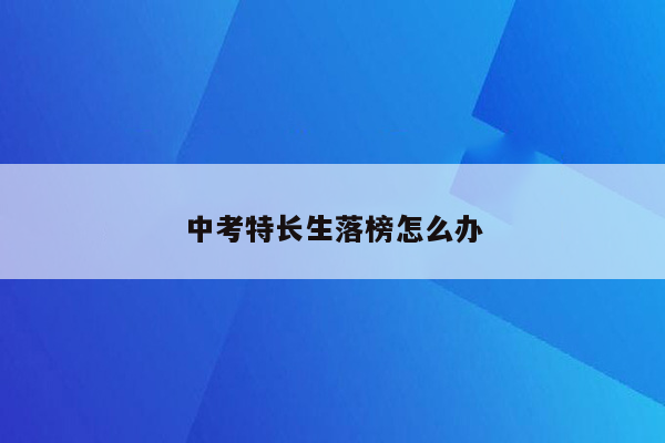 中考特长生落榜怎么办
