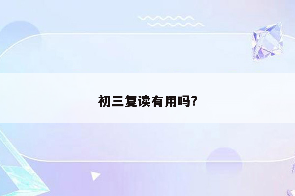 初三复读有用吗?