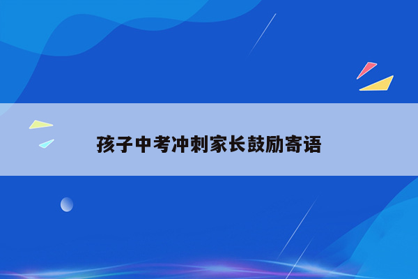 孩子中考冲刺家长鼓励寄语
