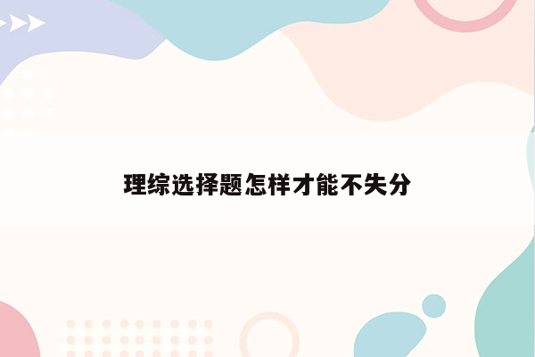 理综选择题怎样才能不失分