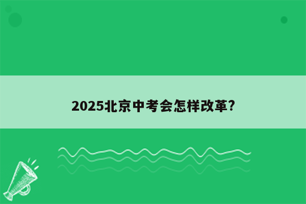 2025北京中考会怎样改革?