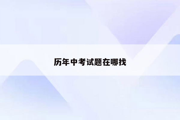 历年中考试题在哪找