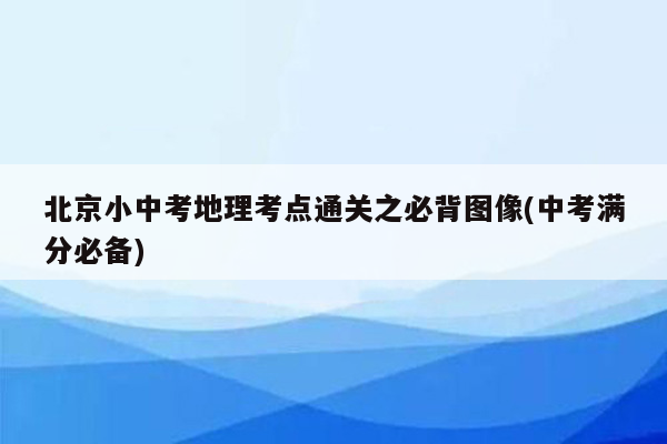 北京小中考地理考点通关之必背图像(中考满分必备)